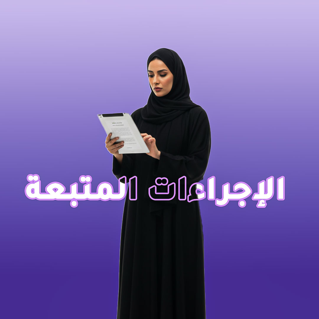 الإجراءات المتبعة لحماية البيانات وحركه الدفع بمنصةnomoow