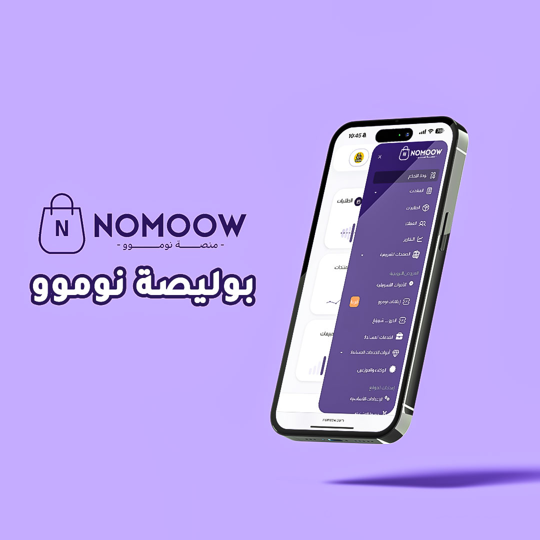 إصدار بوليصة الشحن في منصة نوموو: تجربة سريعة وذكية لكل تاجر