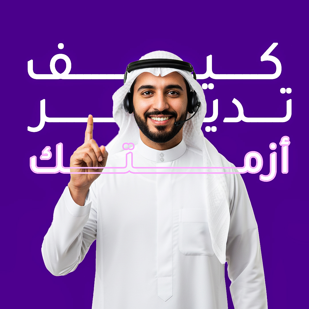 إدارة خدمة العملاء خاصة مع تاخير الشحن أو منتج مختلف عن المتوقع بمنصةnomoow