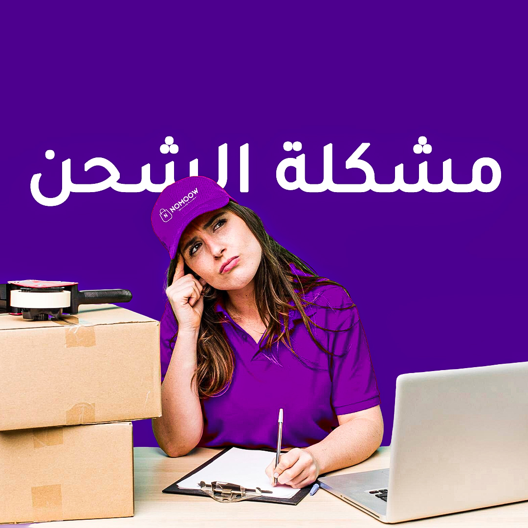إذا واجهت مشكلة بالشحن بمنصة nomoow
