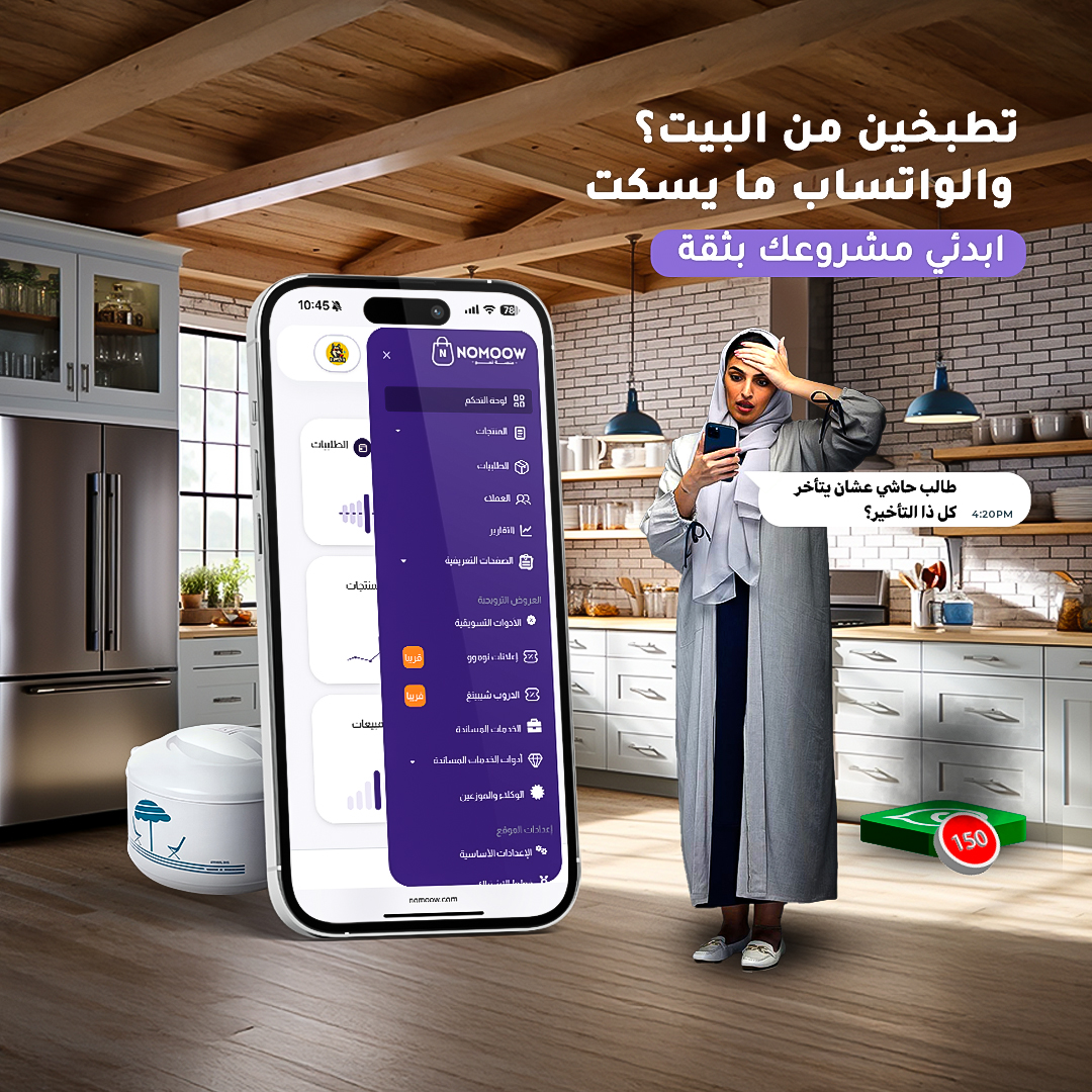 هل منصة nomoow تناسب الأسر المنتجة؟